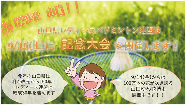 山口県レディースバドミントン結成30年
